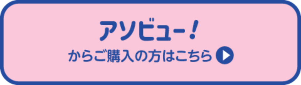 アソビュー