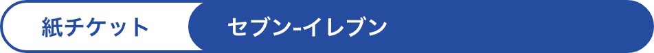 紙チケット
