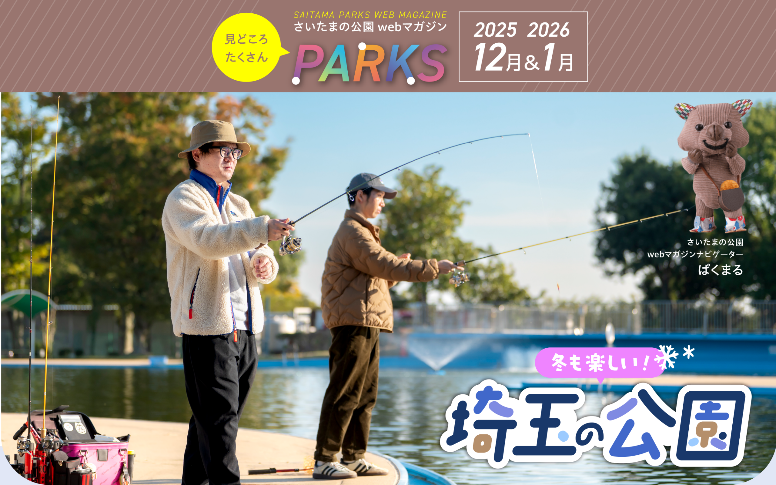 さいたまの公園 Webマガジン