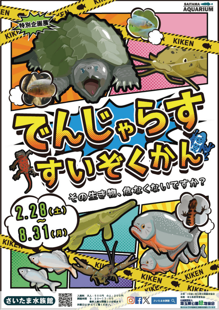 特別企画展「でんじゃらすすいぞくかん~その生き物、危なくないですか？~」
