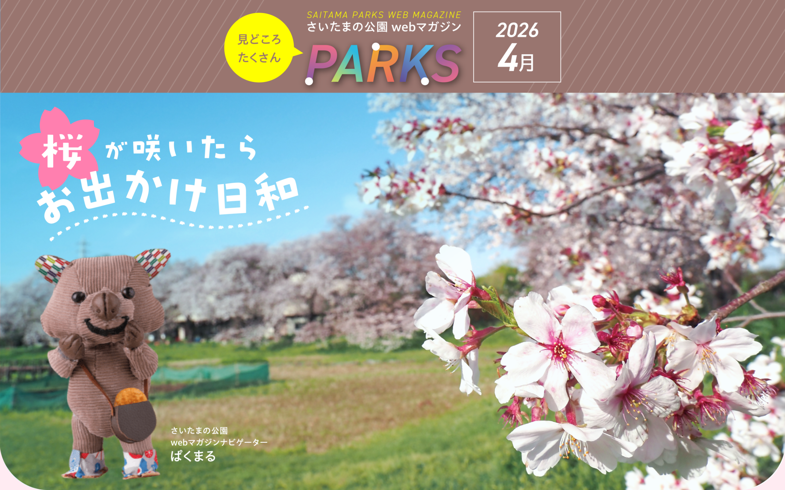 さいたまの公園 Webマガジン