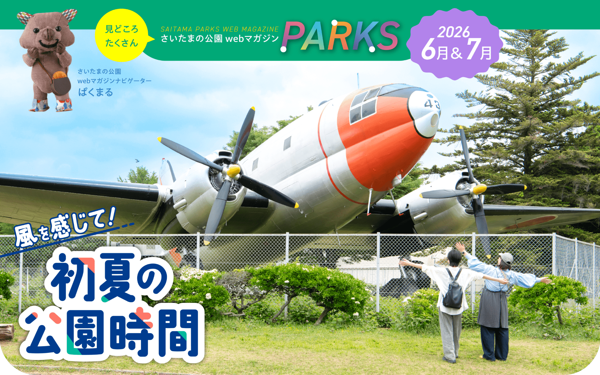 さいたまの公園 Webマガジン