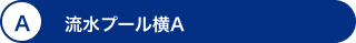 A 流水プール横A