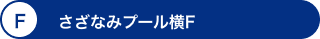 F さざなみプール横F