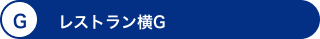 G レストラン横G
