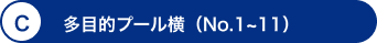 C 多目的プール横（No.1～11）