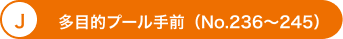 J 多目的プール手前（No.236～245）