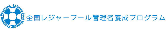 全国レジャープール管理者養成プログラム