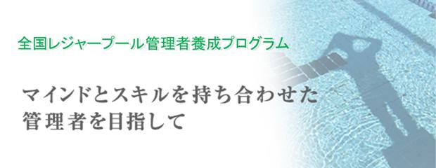 レジャープールガード養成プログラム