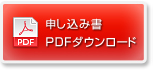お申込書ダウンロード
