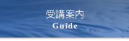 受講案内