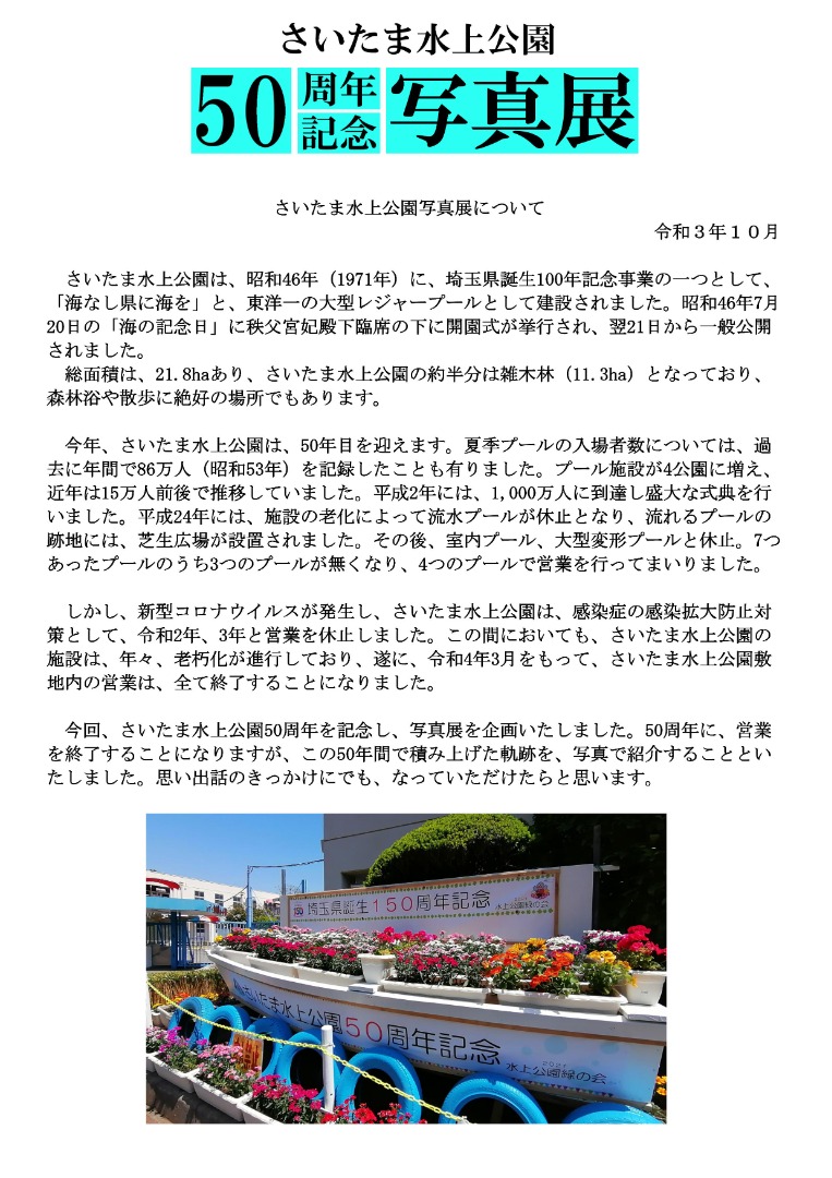 さいたま水上公園50周年記念写真展