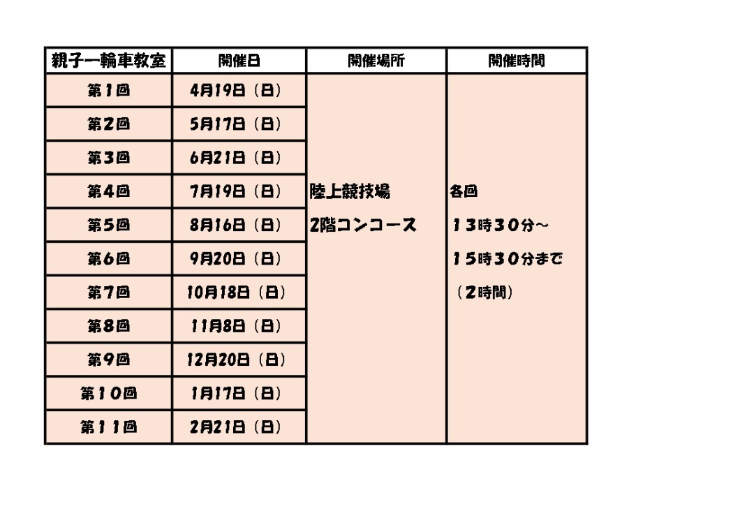 令和8年度一輪車教室開催日時、場所