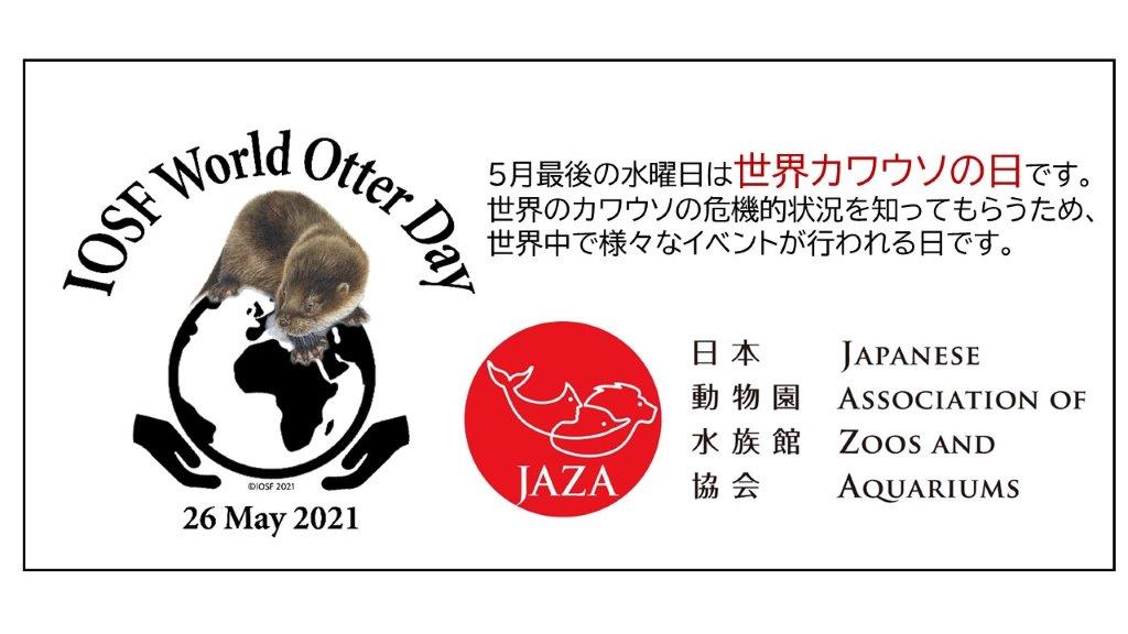 2021世界カワウソの日ロゴ(日本動物園水族館協会もこの取り組みを支援しています) 世界カワウソの日のロゴ