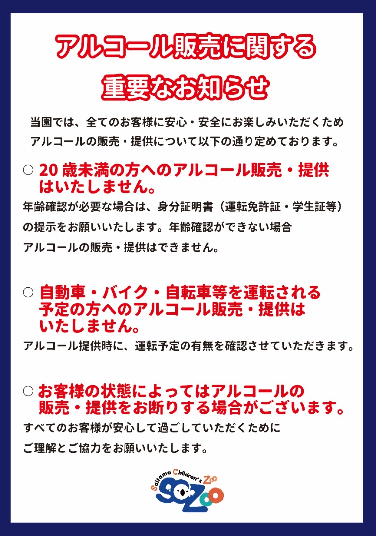アルコール販売に関する重要なお知らせ