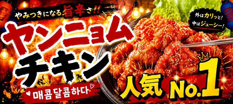 ヤンニョムチキン