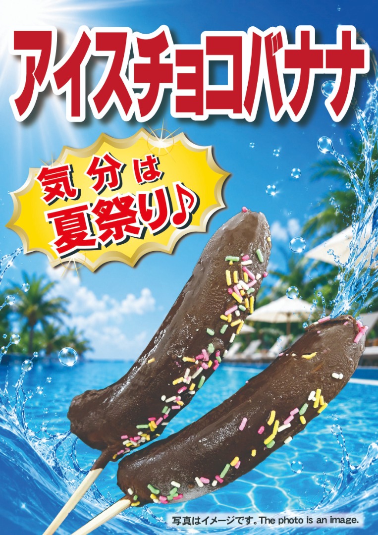 アイスチョコバナナ