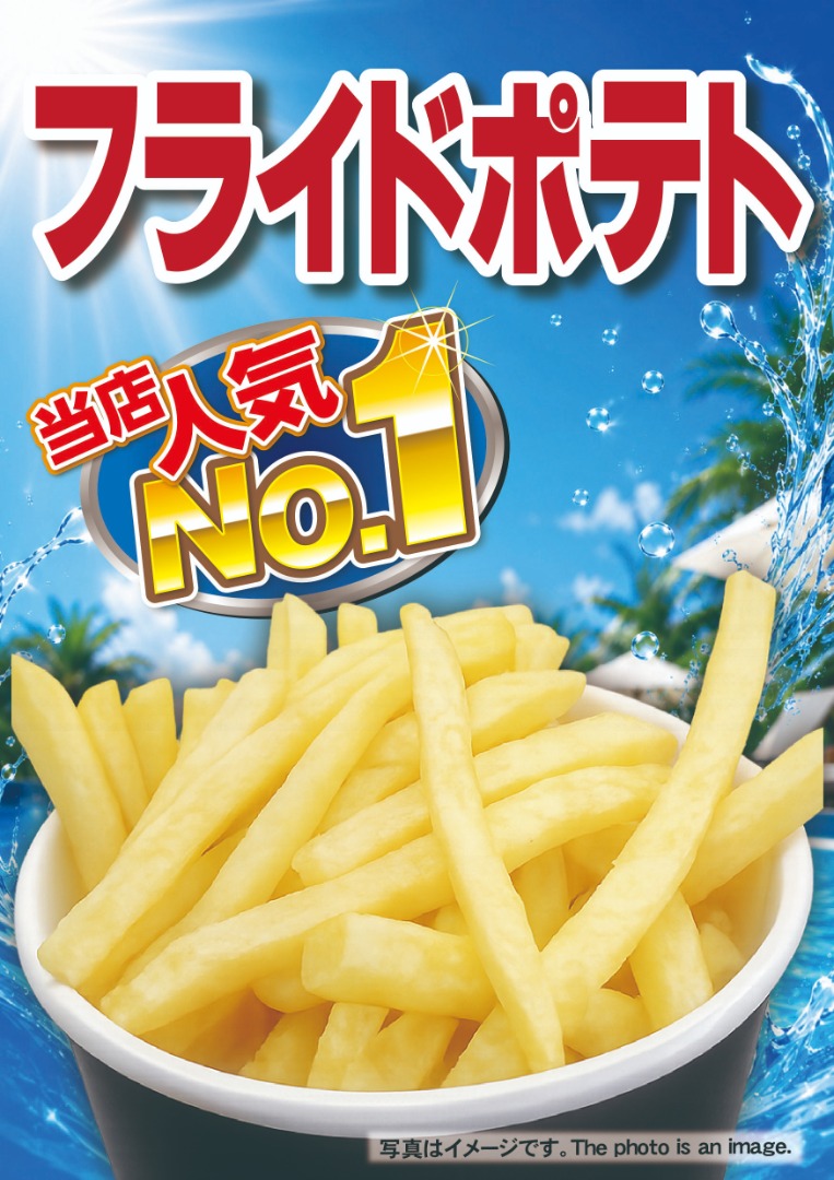 フライドポテト