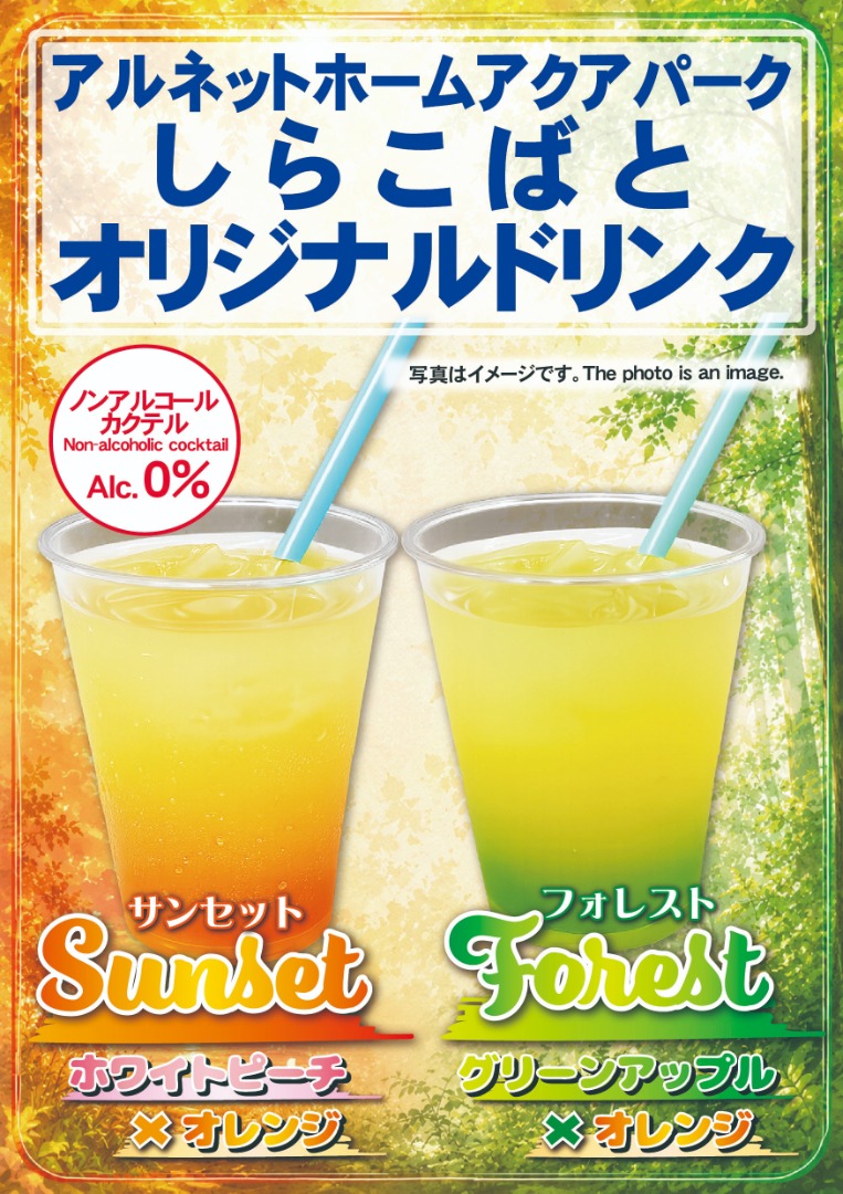 ノンアルコールカクテル