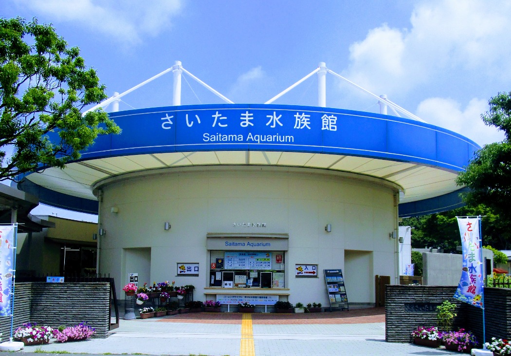 さいたま水族館