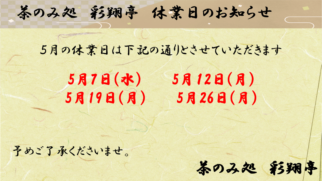 ５月定休日　７日、12日、19日、26日