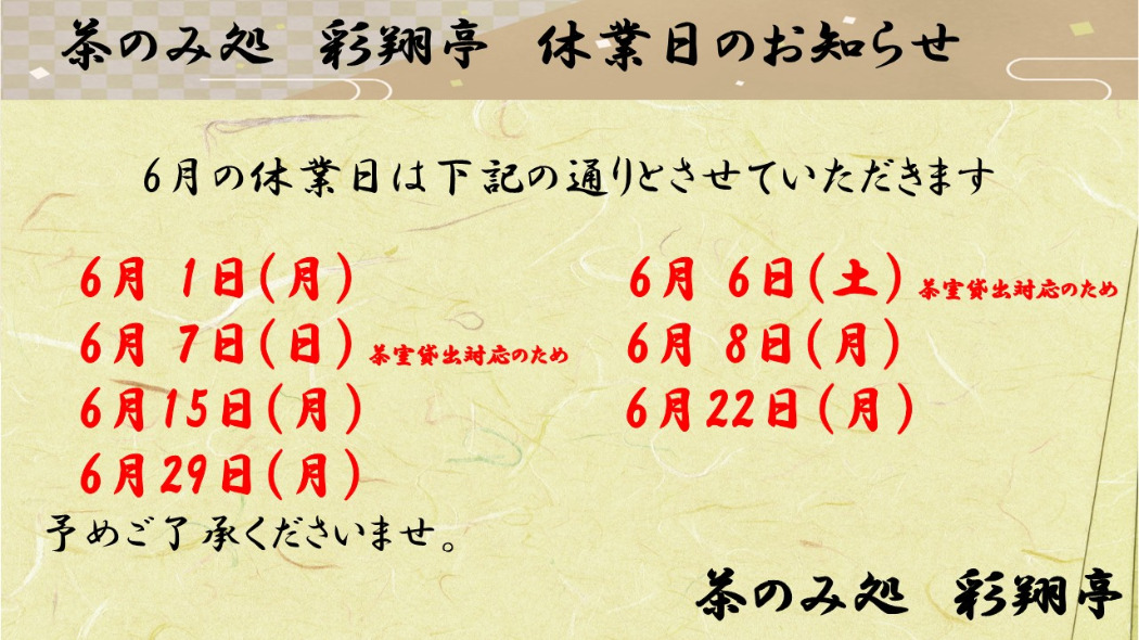 6月定休日