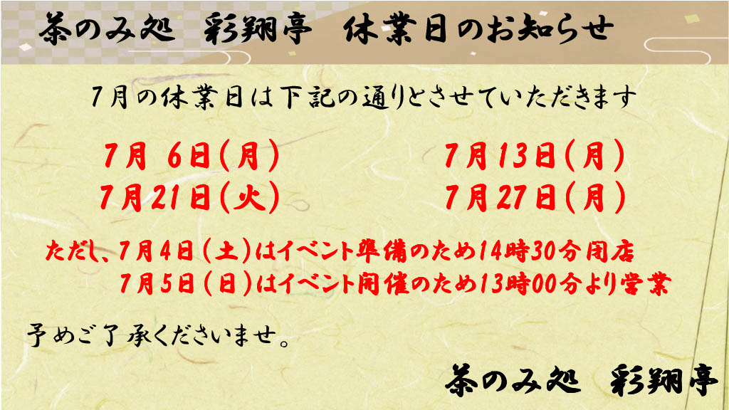 ７月定休日