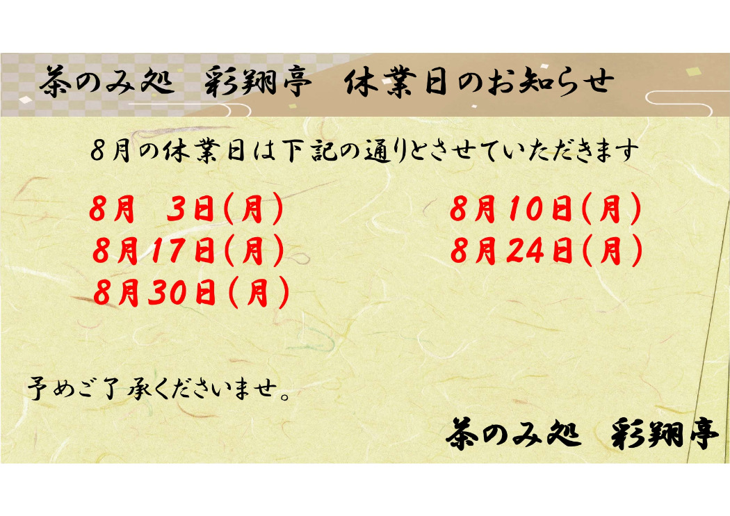 ８月定休日