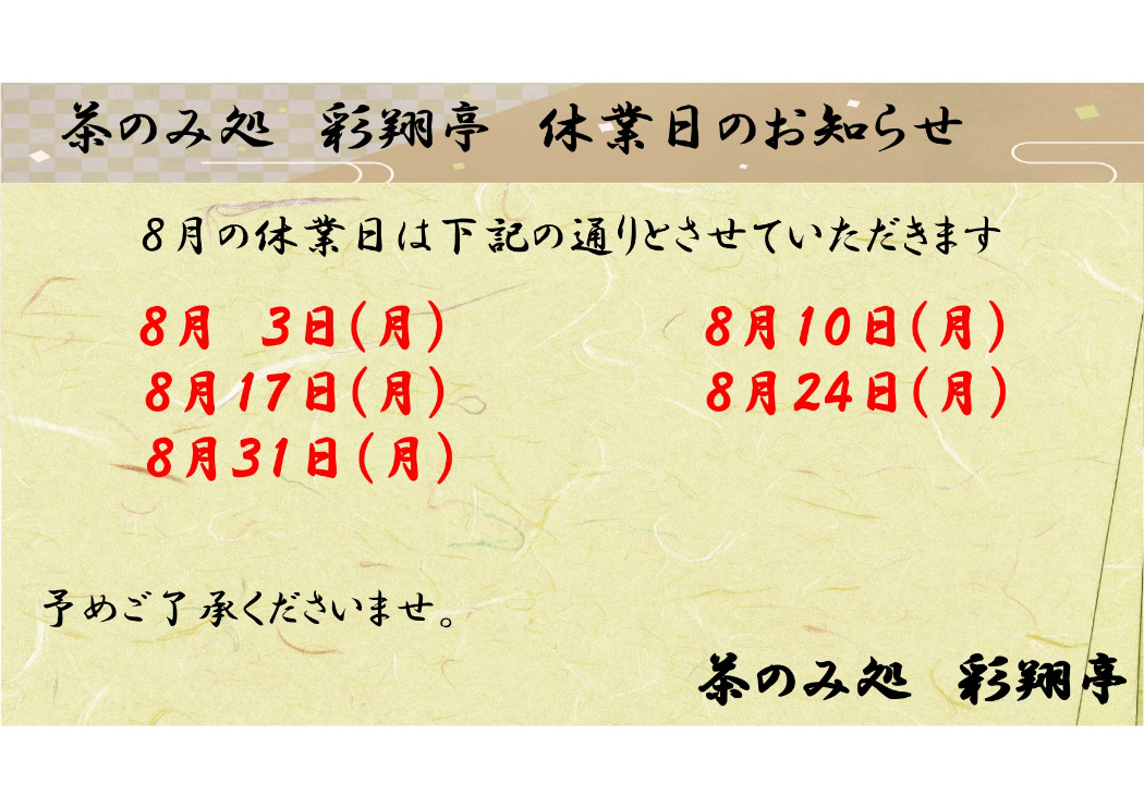 8月定休日
