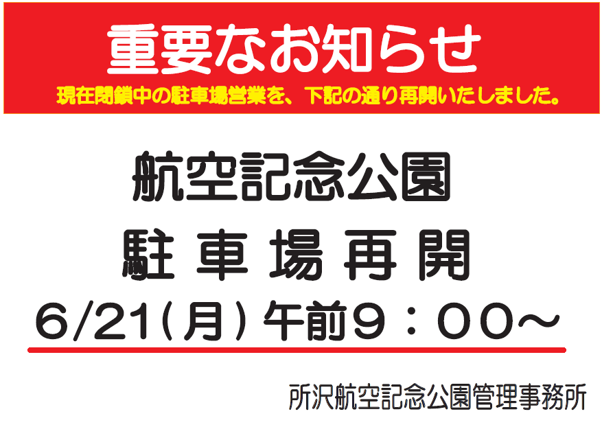 駐車場再開について