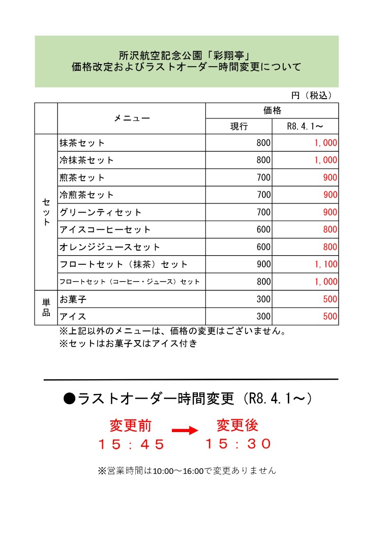 セット類 抹茶セット、冷抹茶セット　現行価格600円　改定後800円 グリーンティセット　現行価格600円　改定後700円 フロートセット（抹茶）セット　現行価格800円　改定後900円 単品 抹茶　現行価格300円　改定後500円 グリーンティ現行価格300円　改定後400円 抹茶フロート現行価格500円　改定後600円 抹茶缶30g現行価格1,600円　改定後2,700円 ※上記以外のメニューは、価格の変更はございません。 ※セットはお菓子付き ※期間限定お菓子のセットは100円増